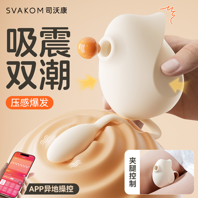 SVAKOM·吻雀—内外同潮（mini尺寸，小白入体友好）、夹腿可控