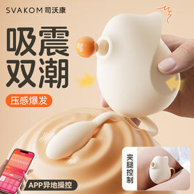 SVAKOM·吻雀—内外同潮（mini尺寸，小白入体友好）、夹腿可控