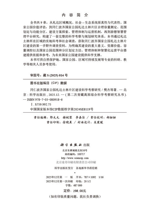 冈仁波齐国家公园札达土林片区建设科学考察研究 商品图2