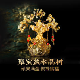 【祈愿吉品】聚宝盆黄水晶树  元宝摆件仿摇钱树
