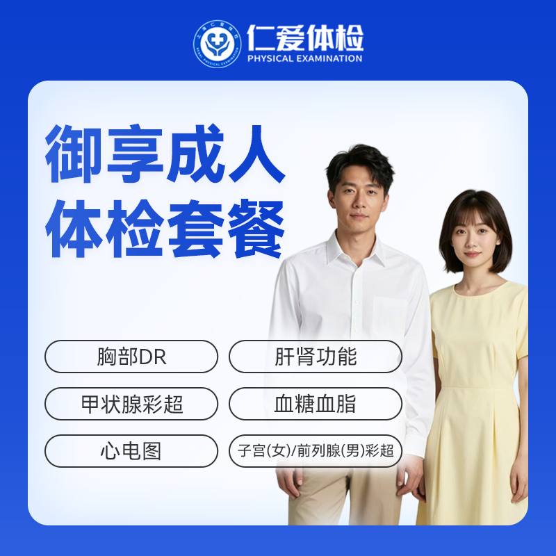 【中青年 | 御享成人】含胸部DR+甲状腺彩超+子宫（女）/前列腺（男）彩超+肝肾功能 A30