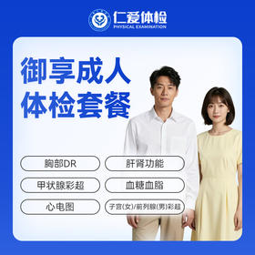 【中青年 | 御享成人】含胸部DR+甲状腺彩超+子宫（女）/前列腺（男）彩超+肝肾功能 A30