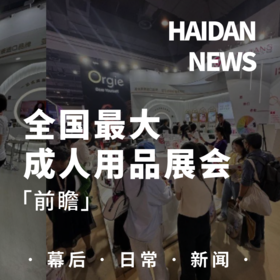  全国最大的「成人用品展」开始售票！赶紧来抓我们！