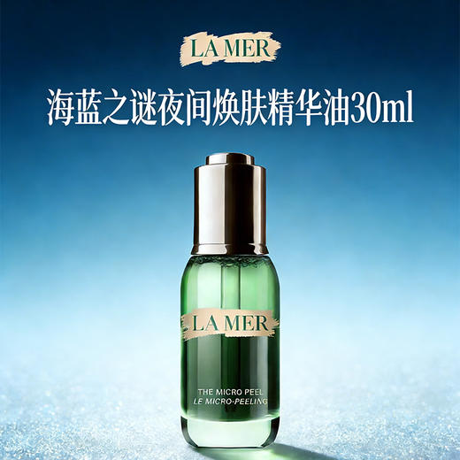 【新品上新】海蓝之谜（LA MER）夜间焕肤精华油30ml -w 商品图0