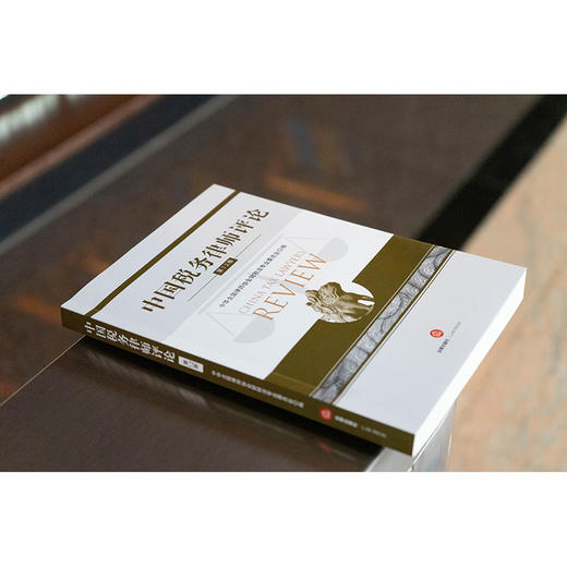 中国税务律师评论（第12卷） 中华全国律师协会财税法专业委员会编 法律出版社 商品图5