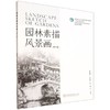 E园林素描风景画（第2版）（附数字资源） &3461 商品缩略图0