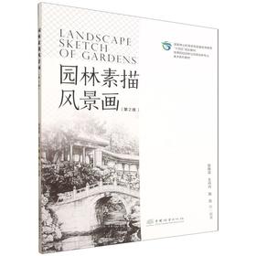 E园林素描风景画（第2版）（附数字资源） &3461