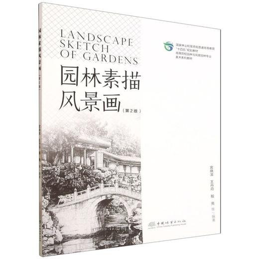 E园林素描风景画（第2版）（附数字资源） &3461 商品图0