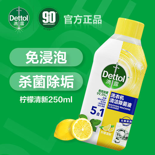 滴露柠檬清新洗衣机清洁除菌液*3瓶 商品图0