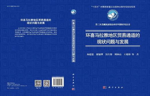 环喜马拉雅地区贸易通道的现状问题与发展 商品图3