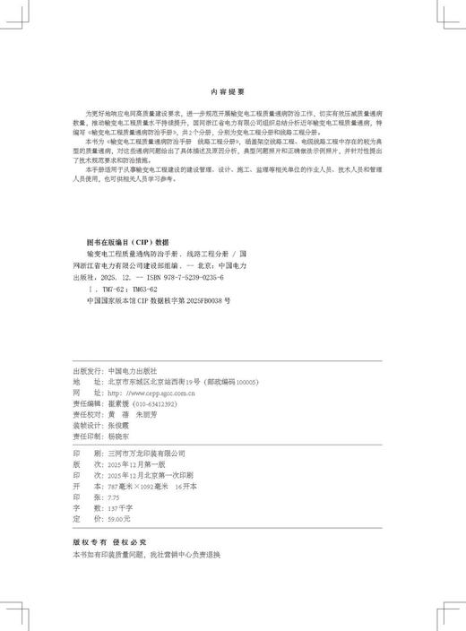 输变电工程质量通病防治手册 线路工程分册 商品图3