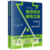 低空经济破局之道：法律合规及商业化路径 周琼 吴剑 王斌 漆婷 陈承正 海尔汗编著 法律出版社 商品缩略图0