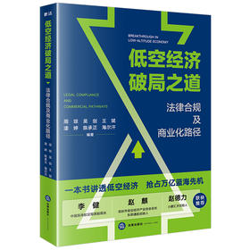 低空经济破局之道：法律合规及商业化路径 周琼 吴剑 王斌 漆婷 陈承正 海尔汗编著 法律出版社
