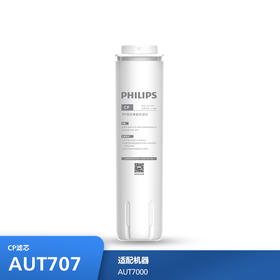 飞利浦（PHILIPS）厨下净水器滤芯AUT707(CP) 适用：AUT7000