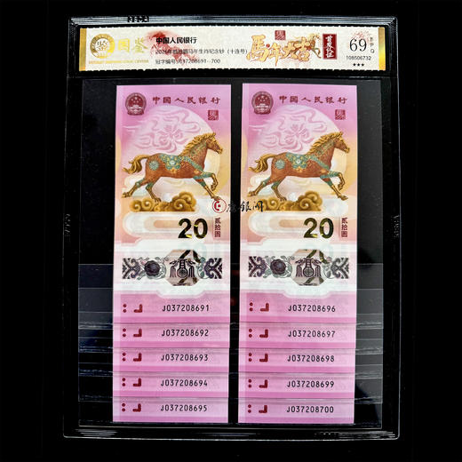 评级版《2026马年生肖纪念钞十连号》马钞 商品图1