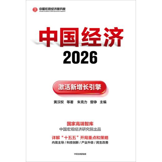 中信出版 | 中国经济2026：激活新增长引擎 商品图2