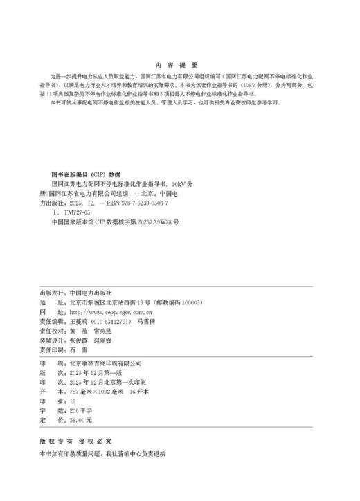 国网江苏电力配网不停电标准化作业指导书 10kV分册 商品图3