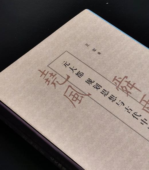 【特惠】《尧风舜雨：元大都规划思想与古代中国》，16开，精装，全2册函套装，王军著，三联书店2022年一版一印，定价288元，售价：99元。 商品图1