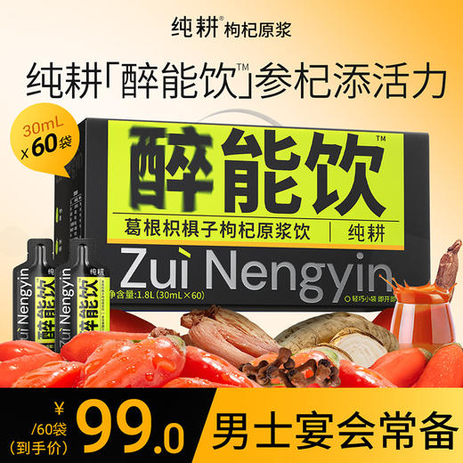 纯耕 900ml、1.8L葛根枳椇子枸杞原浆饮，人参枸杞原浆蜜柚雪梨，醉能饮，应酬喝酒的，熬夜的，宴会常备 商品图1