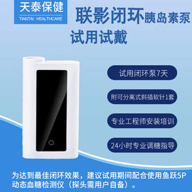 联影原生闭环胰岛素泵系统远程监护系统大品牌胰岛素泵免费试用试戴