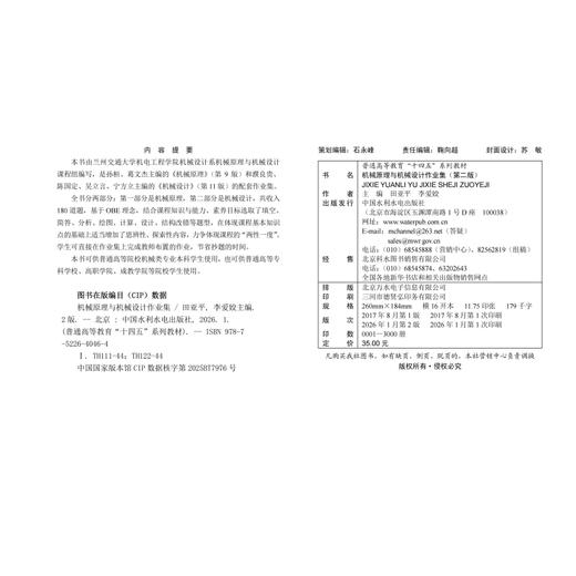 机械原理与机械设计作业集（第二版）（普通高等教育“十四五”系列教材） 商品图4