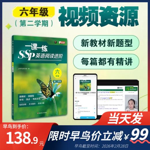 早鸟价截至2.28一课一练SSP英语阅读进阶六七年级新教材新题型+全书课程讲解 商品图1