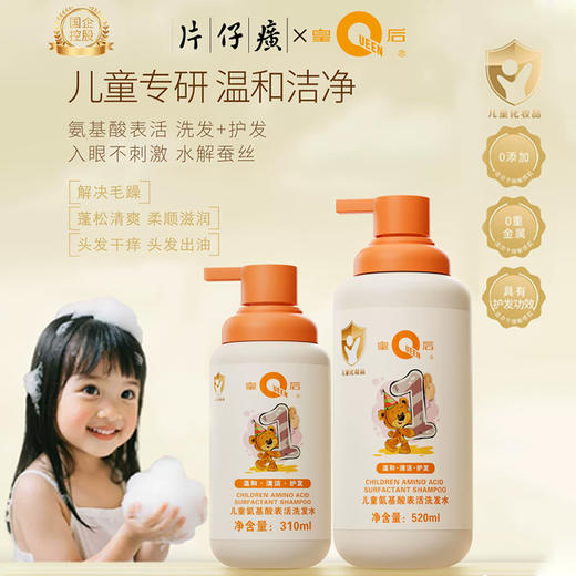片仔癀皇后牌儿童氨基酸表活洗发水310ml520ml温和洗发水男女孩通用 商品图0