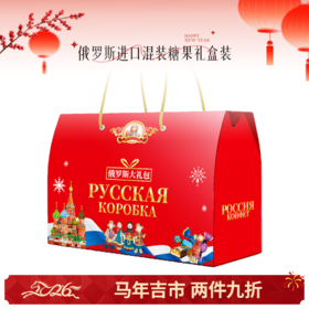 🌟【马年吉市】俄罗斯进口混装糖果礼盒装 不退不换 退货扣运费 感谢理解