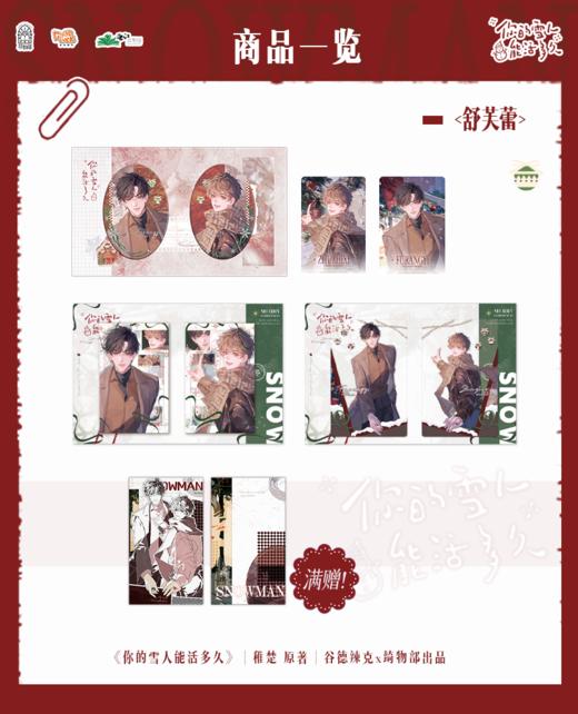 GZ【官方正版 谷子周边】你的雪人能活多久 舒芙蕾系列 吧唧 拍立得透卡 营业悖论可爱过敏原人设小说 磨铁图书 商品图0