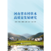 河南省农村供水高质量发展研究 商品缩略图0