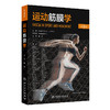 运动筋膜学（第2版） 商品缩略图0