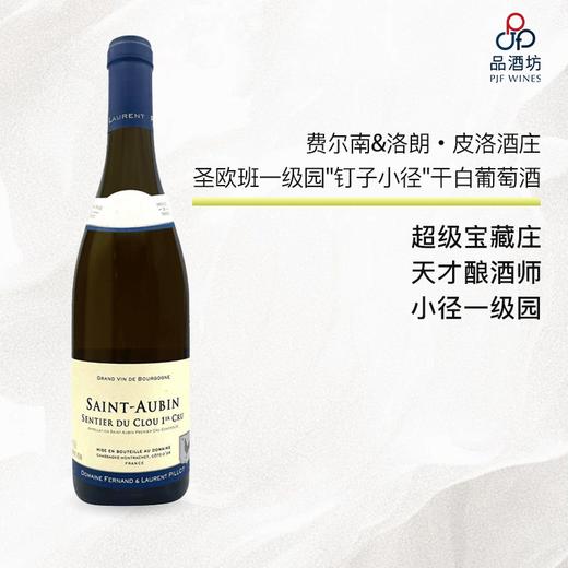2023 fernand & laurent pillot saint aubin 1er cru sentier du clou  费尔南&洛朗·皮洛酒庄圣欧班一级园"钉子小径"干白葡萄酒 商品图0