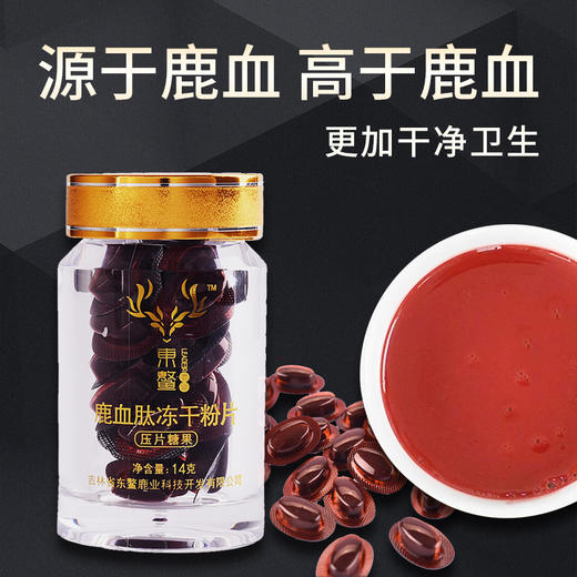 鹿血肽冻干粉片【首发】 商品图1