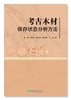 考古木材保存状态分析方法 &3175 商品缩略图0