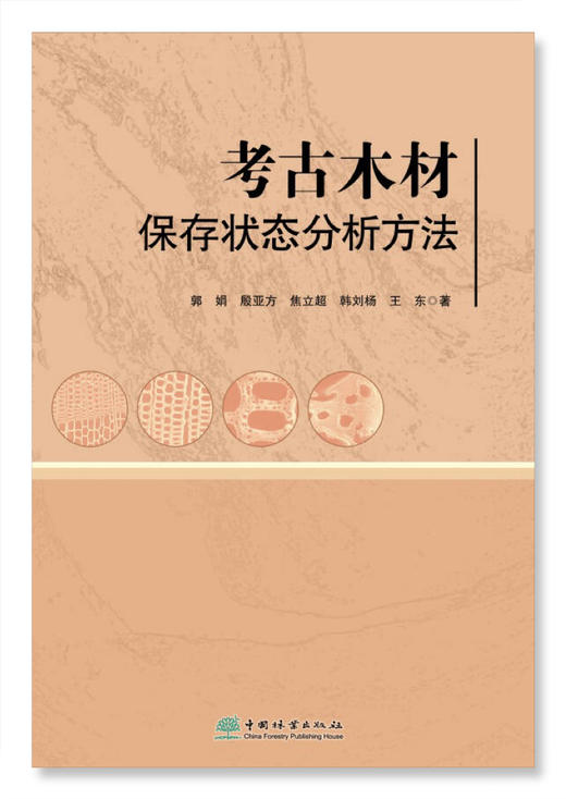 考古木材保存状态分析方法 &3175 商品图0
