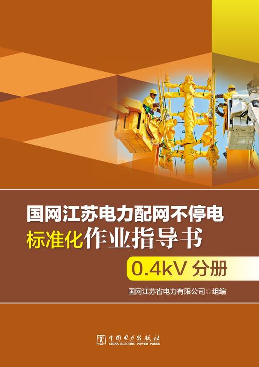 国网江苏电力配网不停电标准化作业指导书 0.4kV分册 商品图1