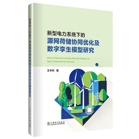 新型电力系统下的源网荷储协同优化及数字孪生模型研究