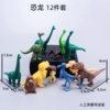 装饰摆件 恐龙12件套 恐龙霸王龙等套装摆件 卡通小摆件 商品缩略图0