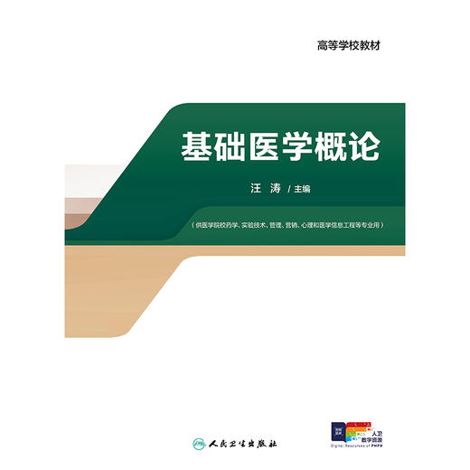 基础医学概论 商品图1