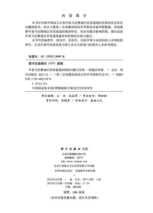 环喜马拉雅地区贸易通道的现状问题与发展 商品图2