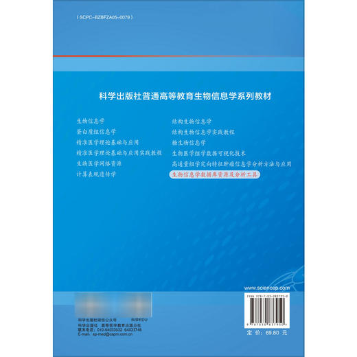 生物信息学数据库资源及分析工具 普通高等教育生物信息学系列教材 王海芸 吕爱平 唐凯临 基础医学专业 生物医学专业等科学出版社 商品图2