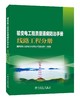 输变电工程质量通病防治手册 线路工程分册 商品缩略图0