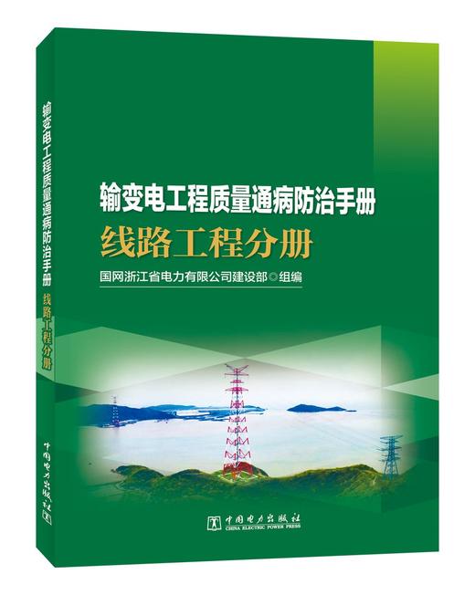 输变电工程质量通病防治手册 线路工程分册 商品图0