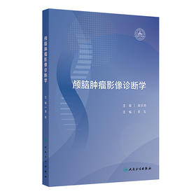 颅脑肿瘤影像诊断学