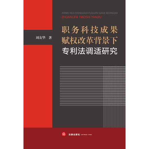 职务科技成果赋权改革背景下专利法调适研究 刘友华著 法律出版社 商品图5