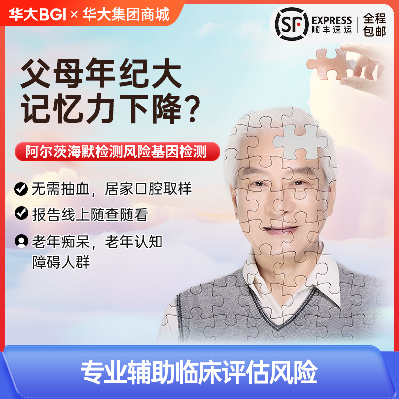 华大基因 阿尔茨海默病患病风险筛查评估  APOE基因分型检测 中老年父母爸妈 居家采样自测