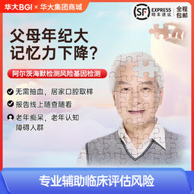 华大基因 阿尔茨海默病患病风险筛查评估  APOE基因分型检测 中老年父母爸妈 居家采样自测