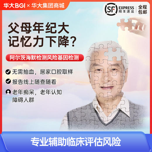 华大基因 阿尔茨海默病患病风险筛查评估  APOE基因分型检测 中老年父母爸妈 居家采样自测 商品图0