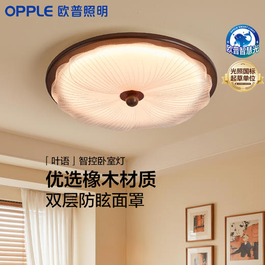 新品双倍积分🔥OPPLE欧普照明26款叶语中古风卧室奶油风侘寂极简智控儿童房双层防眩吸顶灯 商品图0
