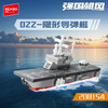 【新品】森宝积木八合一19航母战斗群模型拼装玩具拼搭积木礼物 商品缩略图4